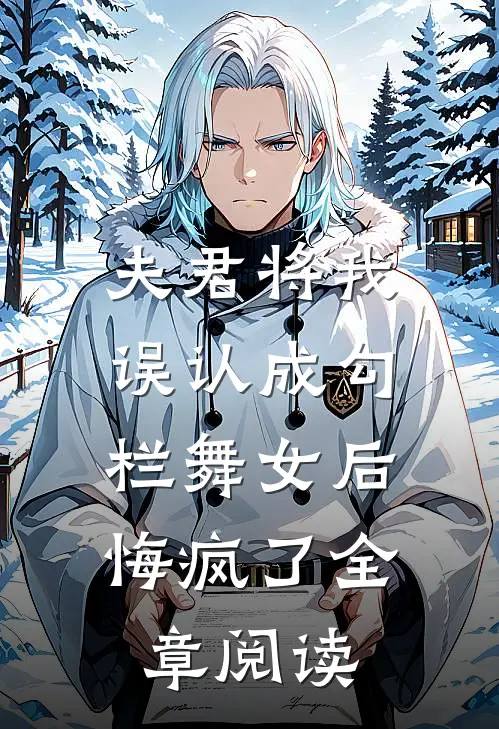 夫君将我误认成勾栏舞女后,悔疯了全章阅读免费