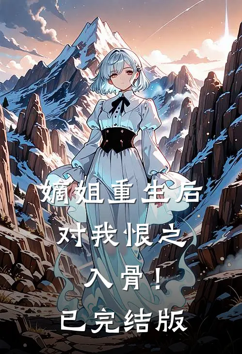 嫡姐重生后，对我恨之入骨！已完结版