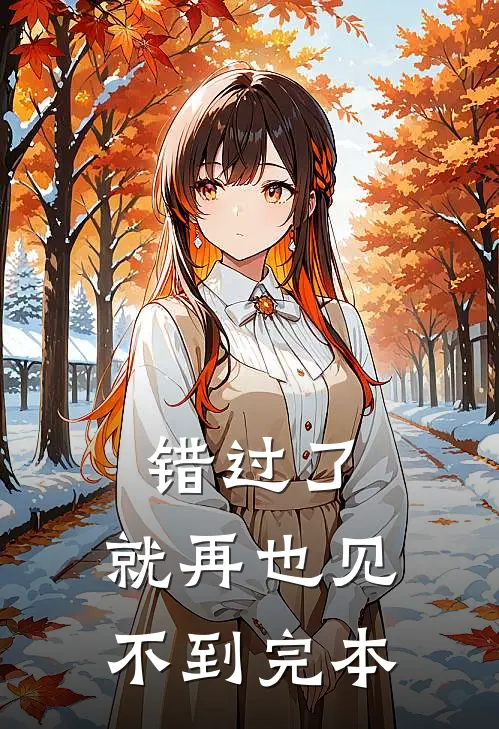 错过了，就再也见不到完本