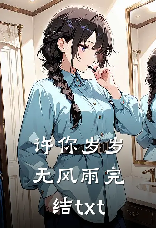 许你岁岁无风雨完结txt