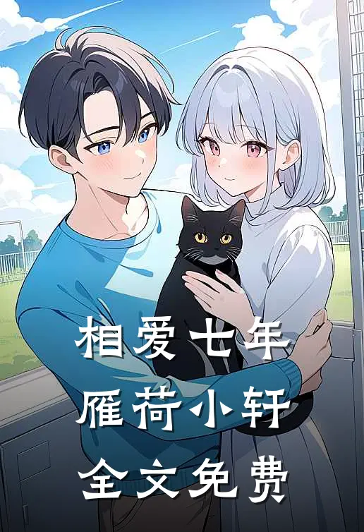 相爱七年雁荷小轩全文免费