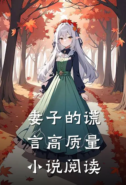 妻子的谎言高质量小说阅读