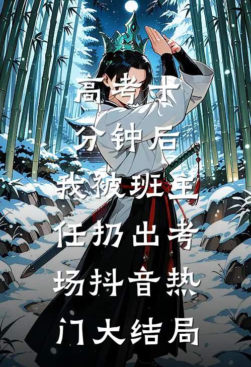 高考十分钟后，我被班主任扔出考场抖音热门大结局