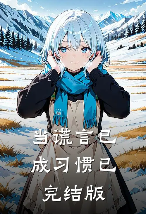 当谎言已成习惯已完结版