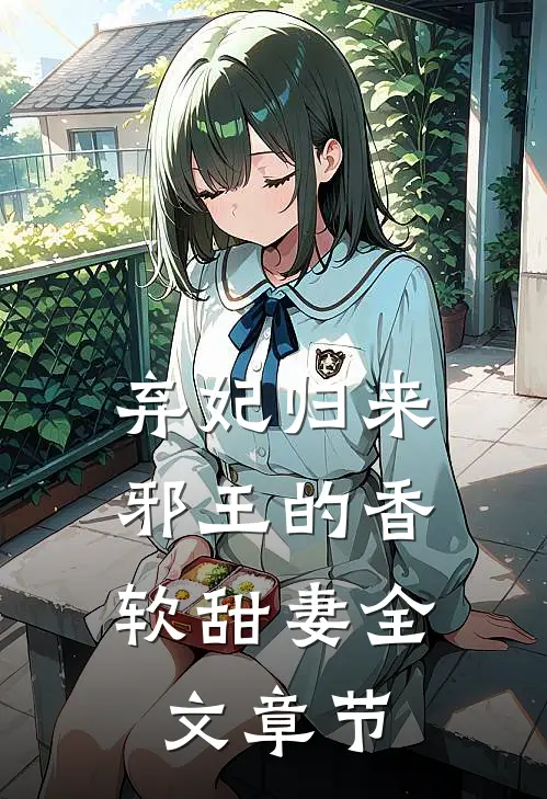 弃妃归来：邪王的香软甜妻全文章节