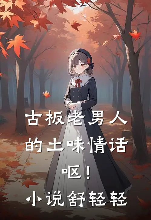 古板老男人的土味情话，呕！小说舒轻轻