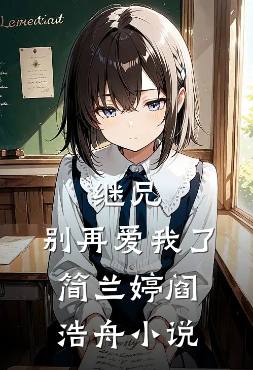 继兄，别再爱我了简兰婷阎浩舟小说