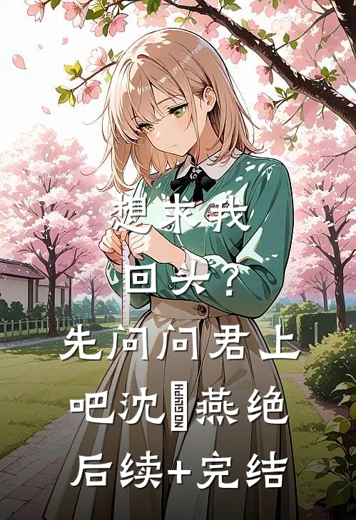 想求我回头？先问问君上吧沈玥燕绝后续+完结