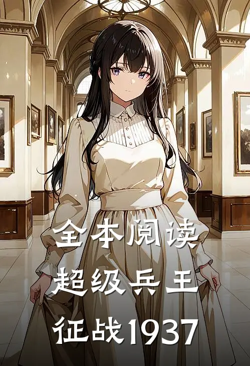 全本阅读超级兵王：征战1937