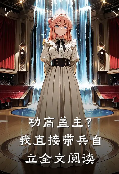 功高盖主？我直接带兵自立全文阅读
