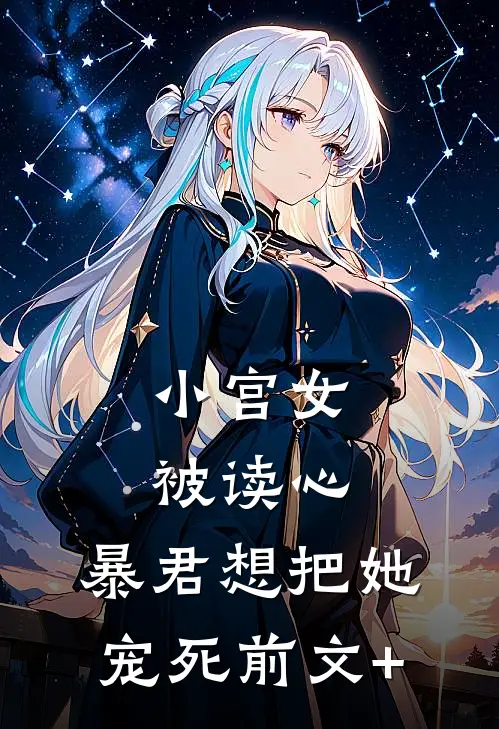 小宫女被读心，暴君想把她宠死前文+