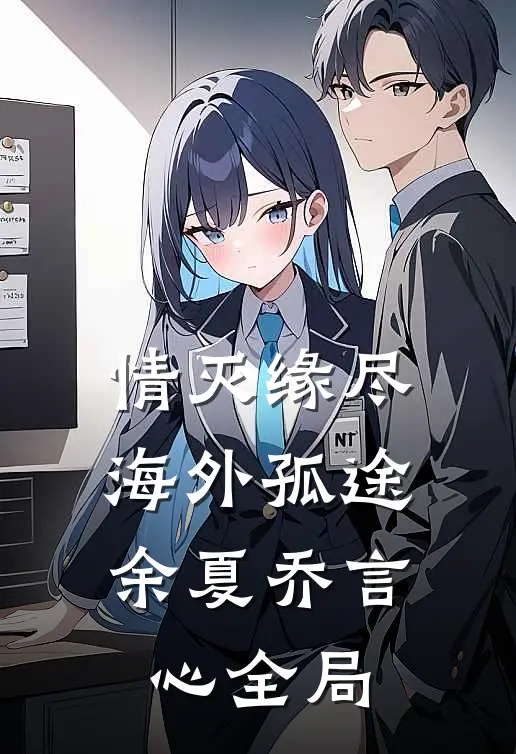 情灭缘尽，海外孤途余夏乔言心全局