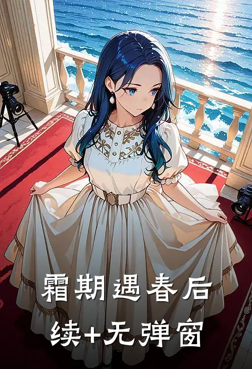 霜期遇春后续+无弹窗