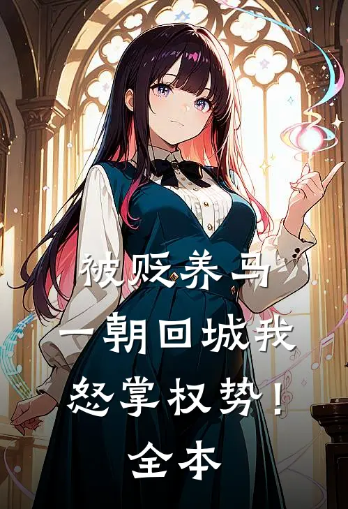 被贬养马，一朝回城我怒掌权势！全本
