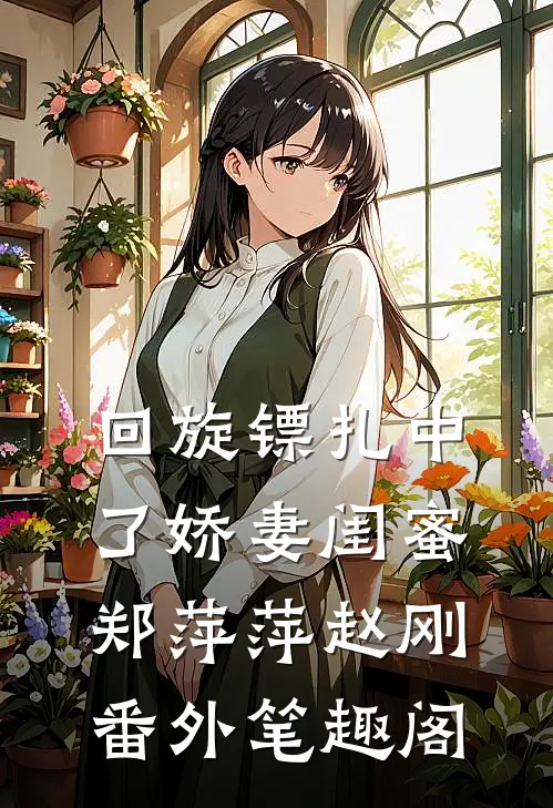 回旋镖扎中了娇妻闺蜜：郑萍萍赵刚番外笔趣阁