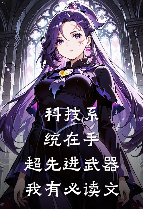 科技系统在手，超先进武器我有必读文