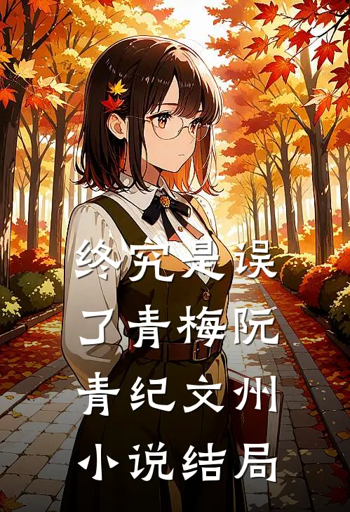 终究是误了青梅阮青纪文州小说结局
