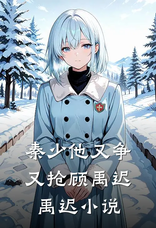 秦少他又争又抢顾禹迟禹迟小说