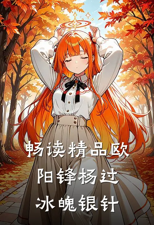 畅读精品欧阳锋杨过冰魄银针