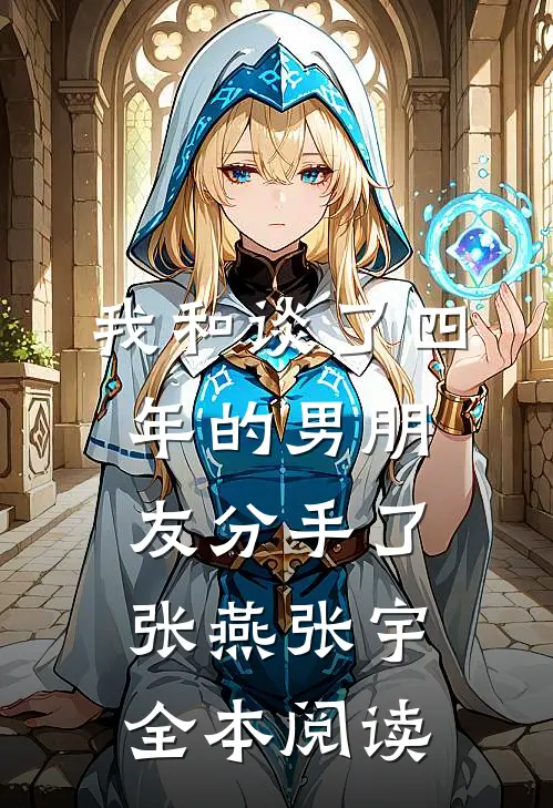 我和谈了四年的男朋友分手了张燕张宇全本阅读