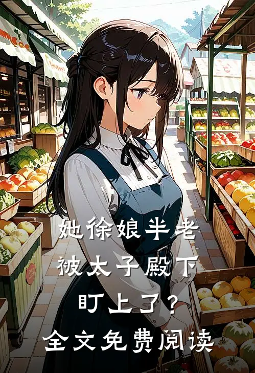 她徐娘半老，被太子殿下盯上了？全文免费阅读