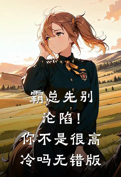 霸总先别沦陷！你不是很高冷吗无错版