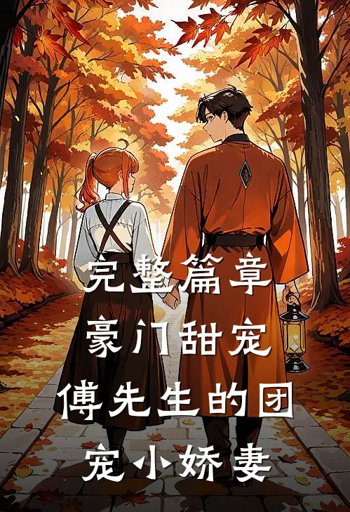 完整篇章豪门甜宠：傅先生的团宠小娇妻