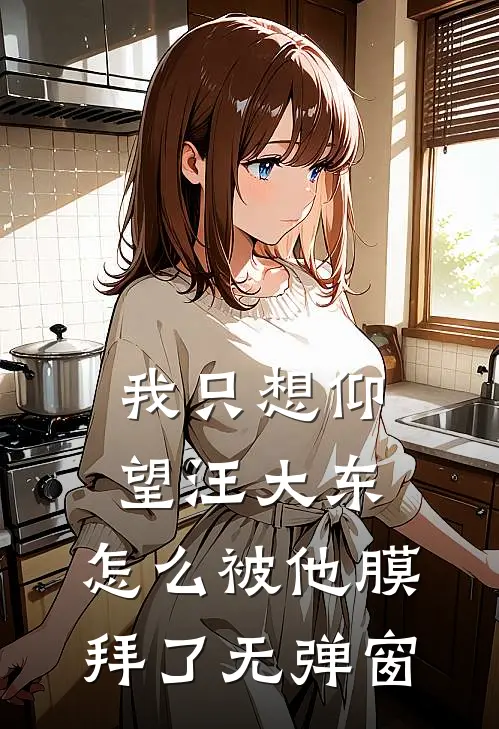 我只想仰望汪大东，怎么被他膜拜了无弹窗