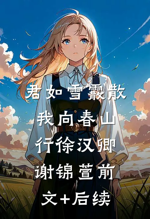 君如雪霰散，我向春山行徐汉卿谢锦萱前文+后续
