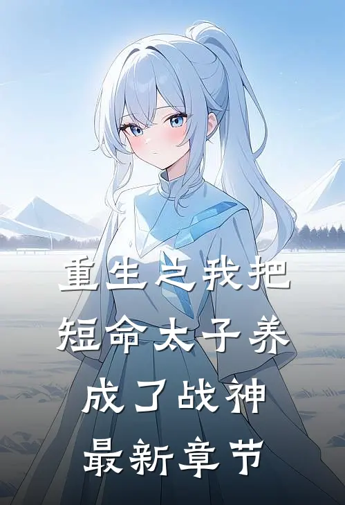重生之我把短命太子养成了战神最新章节