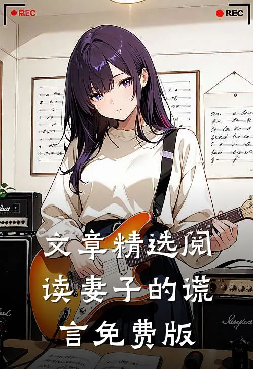 文章精选阅读妻子的谎言免费版
