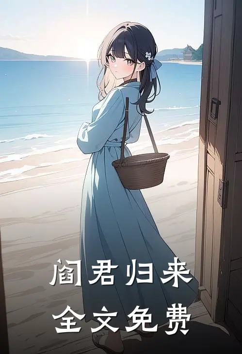 阎君归来全文免费