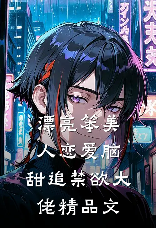 漂亮笨美人恋爱脑，甜追禁欲大佬精品文