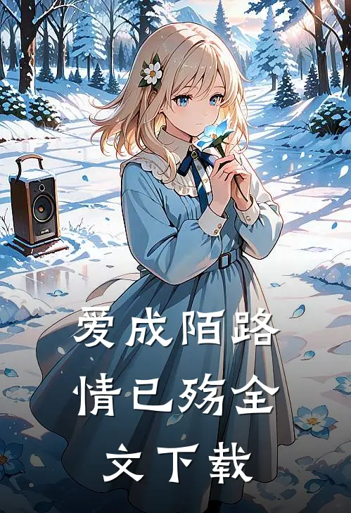爱成陌路情已殇全文下载