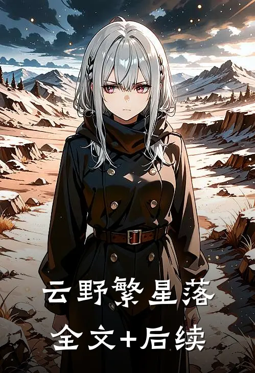 云野繁星落全文+后续