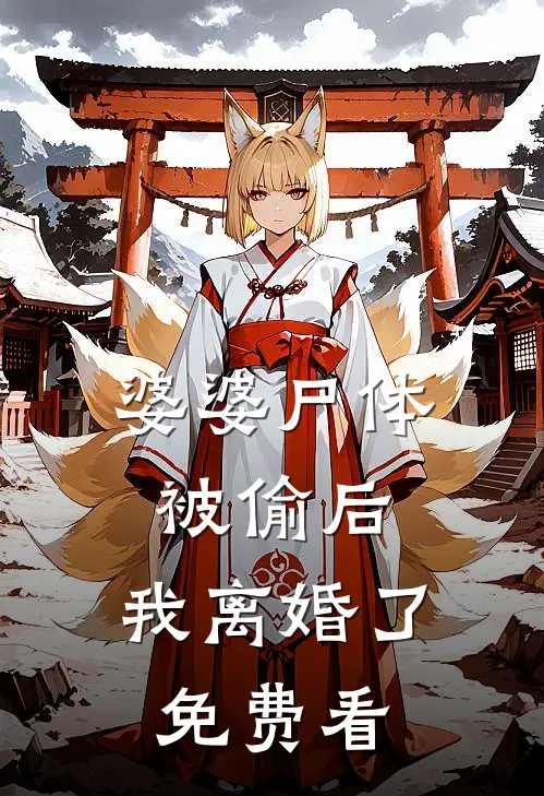 婆婆尸体被偷后，我离婚了免费看