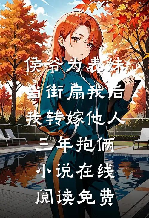侯爷为表妹当街扇我后，我转嫁他人三年抱俩小说在线阅读免费