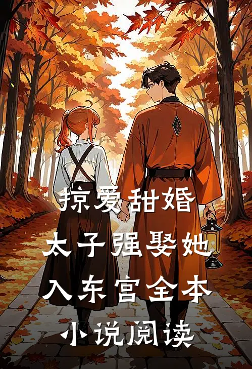 掠爱甜婚太子强娶她入东宫全本阅读