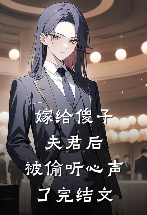嫁给傻子夫君后，被偷听心声了完结文