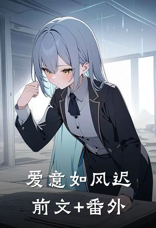 爱意如风迟前文+番外