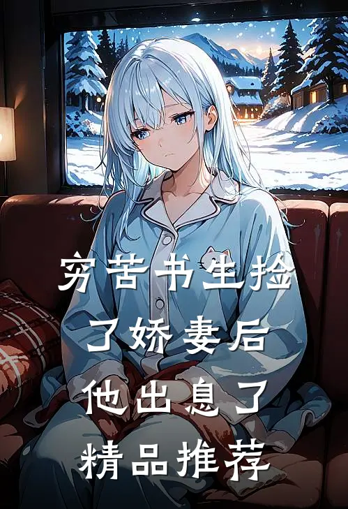穷苦书生捡了娇妻后，他出息了精品推荐