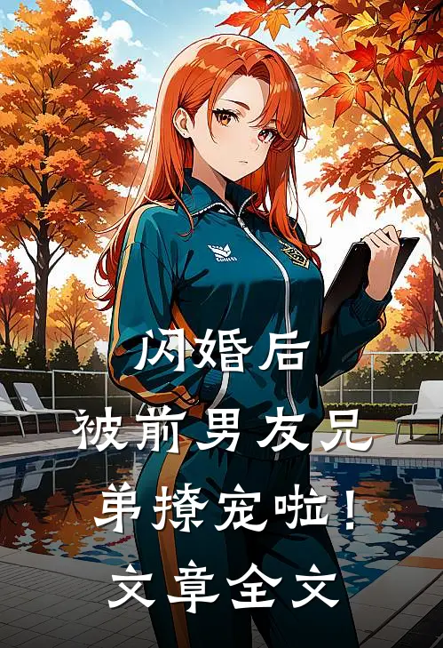 闪婚后，被前男友兄弟撩宠啦！文章全文