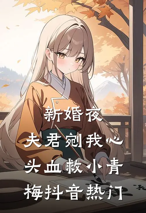 新婚夜，夫君剜我心头血救小青梅抖音热门