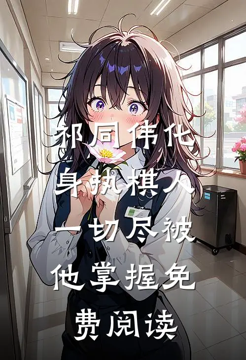 祁同伟化身执棋人，一切尽被他掌握免费阅读