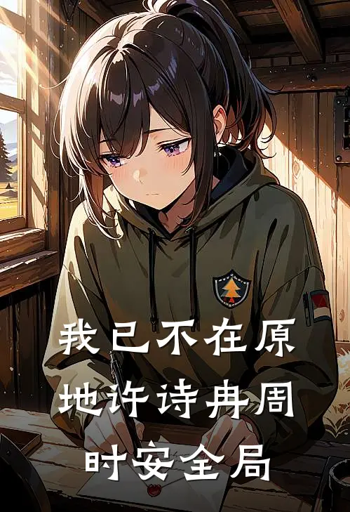 我已不在原地许诗冉周时安全局