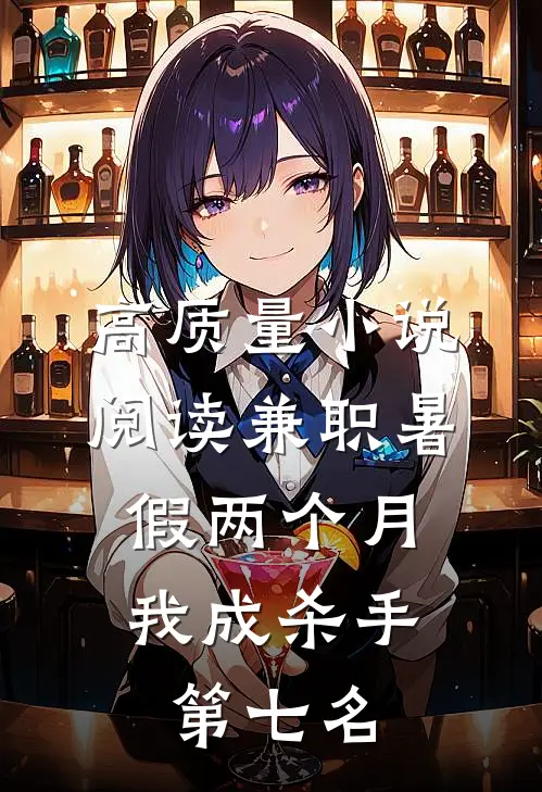 高质量小说阅读兼职暑假两个月，我成杀手第七名