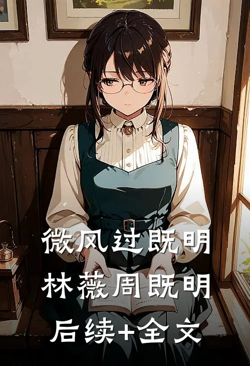 微风过既明林薇周既明后续+全文