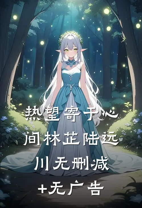 热望寄于心间林芷陆远川无删减+无广告