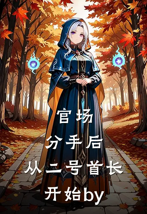 官场：分手后，从二号首长开始by