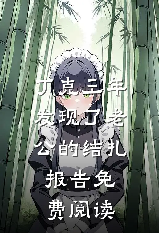 丁克三年，发现了老公的结扎报告免费阅读